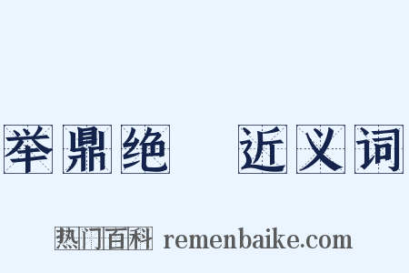 举鼎绝脰近义词是什么意思的图片